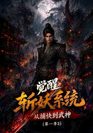 觉醒斩妖系统,从捕快到武神第一季3(112集) 觉醒斩妖系统,从捕快到武神第一季3(112集)热门短剧抢先
