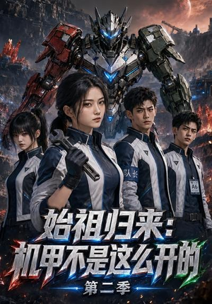 始祖归来：机甲不是这么开的第二季（115集）短剧热门合集
