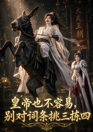 皇帝也不容易,别对词条挑三拣四(119集) 皇帝也不容易,别对词条挑三拣四(119集)最后的大结局