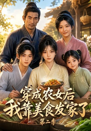 穿成农女后我靠美食发家了第二季（108集）全集都在这里了