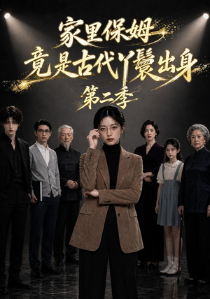 家里保姆竟是古代丫鬟出身第二季（30集）完整版