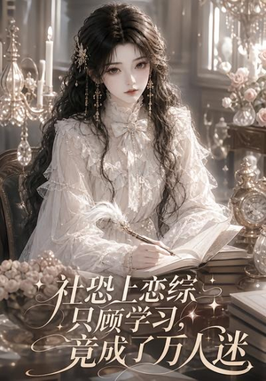 社恐上恋综只顾学习，竟成了万人迷（62集）短剧更新抢先看