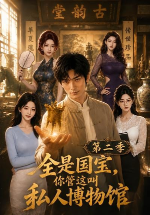 全是国宝,你管这叫私人博物馆第二季(112集) 全是国宝,你管这叫私人博物馆第二季(112集)全集一网打尽