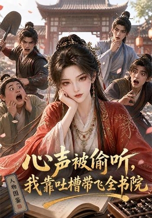 心声被偷听，我靠吐槽带飞全书院第一季（127集）最新热剧免费看