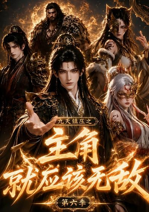 九天镇压之主角就应该无敌第六季(130集) 九天镇压之主角就应该无敌第六季(130集)短剧看全集