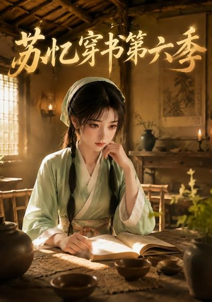 苏忆穿书第六季（136集）高分佳作免费看