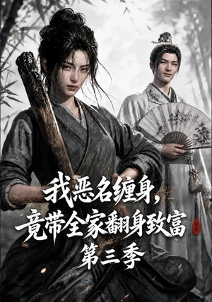 我恶名缠身,竟带全家翻身致富第三季(98集) 我恶名缠身,竟带全家翻身致富第三季(98集)免费短剧看不停