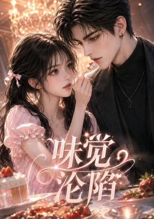味觉沦陷（66集）短剧免费看