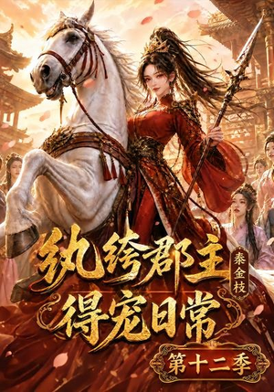 纨绔郡主得宠日常：秦金枝第十二季（130集）战神短剧推荐