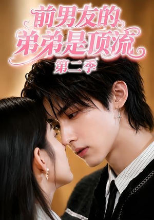前男友的弟弟是顶流第二季（24集）无需充值尽情看