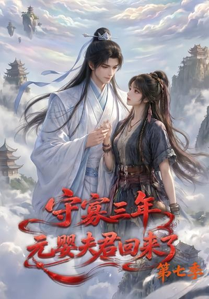 守寡三年,元婴夫君回来了第七季(111集) 守寡三年,元婴夫君回来了第七季(111集)好看的短剧分享