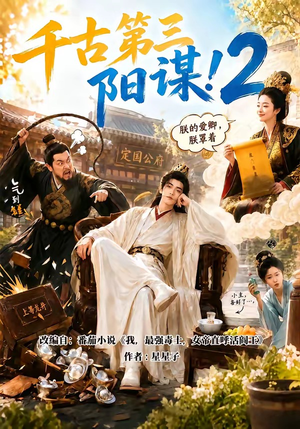 千古第三阳谋2（122集）免费看全网短剧