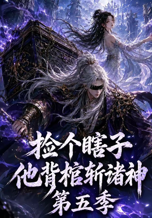 捡个瞎子他背棺斩诸神第五季（130集）最新火爆短剧