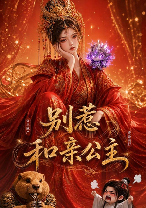 别惹和亲公主(64集) 别惹和亲公主(64集)短剧太好看了