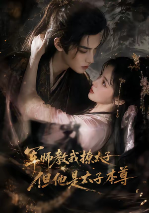 军师教我撩太子但他是太子本尊（65集）短剧越看越精彩