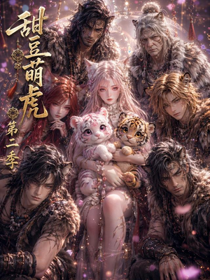 甜豆萌虎第二季（91集）免费看短剧全集