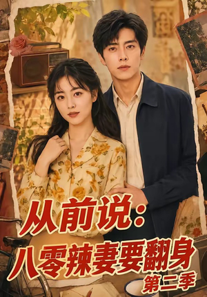 从前说：八零辣妻要翻身第二季（101集）独家短剧免费看