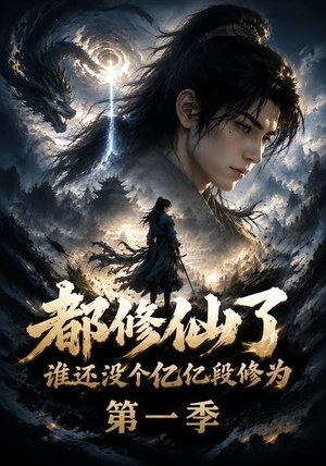 都修仙了谁还没个亿亿段修为第一季(110集) 都修仙了谁还没个亿亿段修为第一季(110集)短剧片段分享