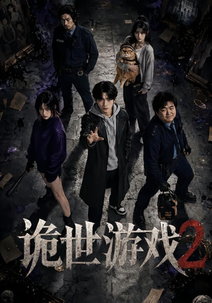 诡世游戏2（80集）追短剧太上头了