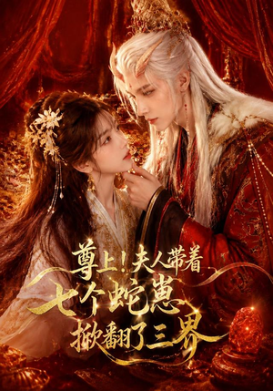 尊上！夫人带着七个蛇崽掀翻了三界（73集）真的太精彩了