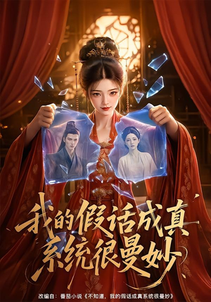 我的假话成真系统很曼妙(60集) 我的假话成真系统很曼妙(60集)爆火短剧抢先看