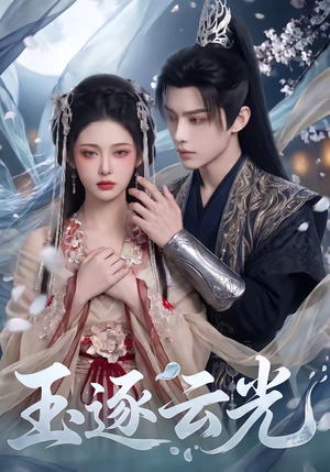 玉逐云光（25集）精彩短剧热播