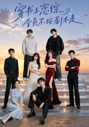 穿书上恋综,全员不按剧本走(45集) 穿书上恋综,全员不按剧本走(45集)女主角是谁