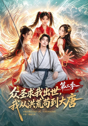 众圣求我出世,我从洪荒苟到大唐第二季(61集) 众圣求我出世,我从洪荒苟到大唐第二季(61集)番茄短剧看全集