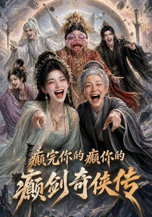 癫完你的癫你的,癫剑奇侠传(120集) 癫完你的癫你的,癫剑奇侠传(120集)全集在线看
