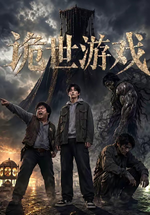 诡世游戏（60集）精彩短剧来了