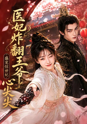 医妃炸翻王爷心尖尖（118集）热门短剧免费看