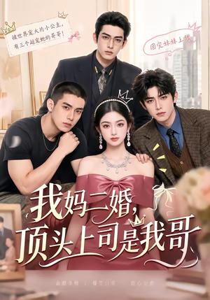 我妈二婚，顶头上司是我哥（65集）口碑之选免费看