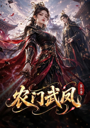 农门武凤第三季(312集) 农门武凤第三季(312集)女频短剧推荐