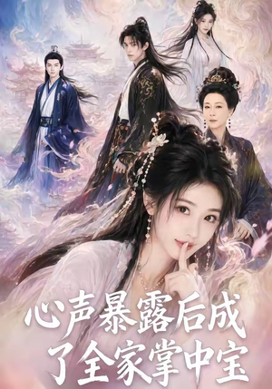 心声暴露后成了全家掌中宝(62集) 心声暴露后成了全家掌中宝(62集)更新时间一览表