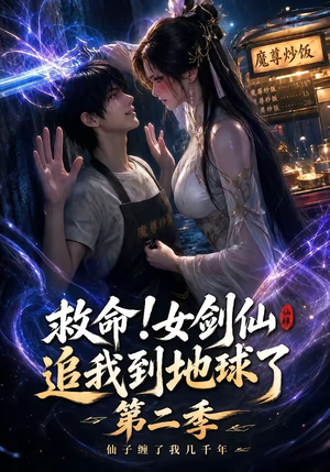 救命！女剑仙追我到地球了第二季（141集）热播短剧追不停