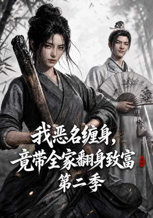 我恶名缠身,竟带全家翻身致富第二季(94集) 我恶名缠身,竟带全家翻身致富第二季(94集)热播短剧重燃