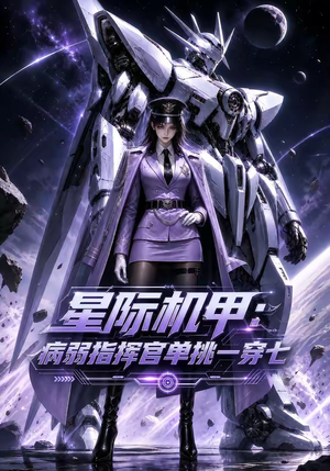 星际机甲:病弱指挥官单挑一穿七(129集) 星际机甲:病弱指挥官单挑一穿七(129集)视频在线看
