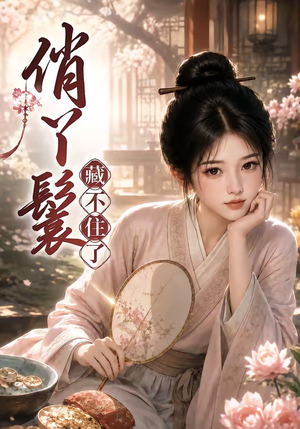俏丫鬟，藏不住了（68集）大结局完美收官