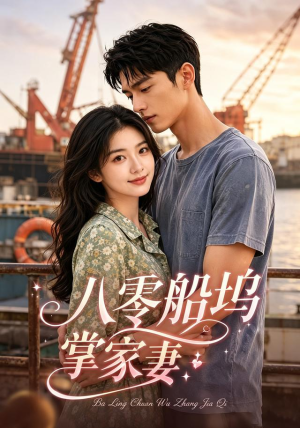 八零船坞掌家妻(101集) 八零船坞掌家妻(101集)海量资源免费看