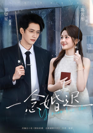 一念婚迟（83集）免费看短剧全集