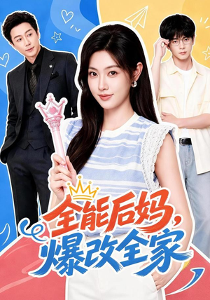 全能后妈,爆改全家(71集) 全能后妈,爆改全家(71集)高分佳作免费看