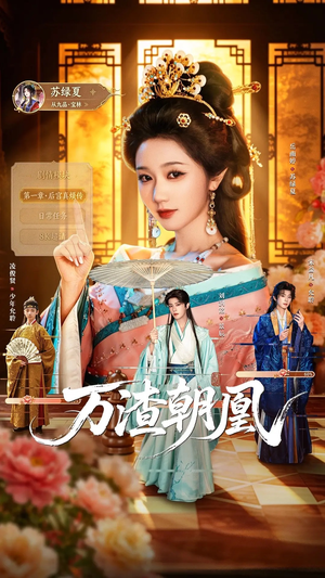 万渣朝凰(72集) 万渣朝凰(72集)精彩短剧看全集