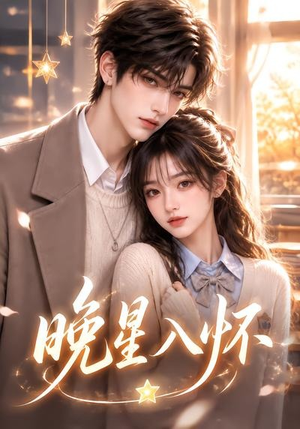 晚星入怀(35集) 晚星入怀(35集)女主谁演的