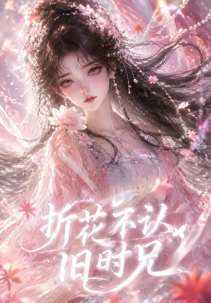 折花不认旧时兄（40集）大结局