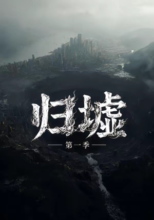归墟第一季(12集全) 归墟第一季(12集全)评价怎么样