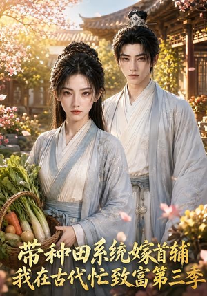 带种田系统嫁首辅我在古代忙致富第三季(132集) 带种田系统嫁首辅我在古代忙致富第三季(132集)演员表