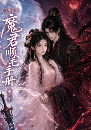 浮瑶令之魔君顺毛手册第二季(112集) 浮瑶令之魔君顺毛手册第二季(112集)全集免费观看
