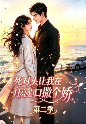 死对头让我在月亮心口撒个娇第二季（53集）最近很火的短剧