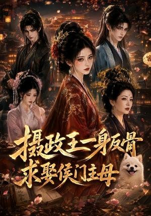 摄政王一身反骨,求娶侯门主母(61集) 摄政王一身反骨,求娶侯门主母(61集)每日短剧分享