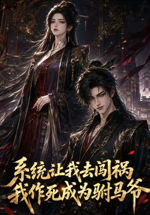 系统让我去闯祸，我作死成为驸马爷（221集）推荐热门短剧
